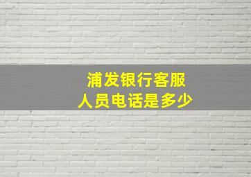 浦发银行客服人员电话是多少