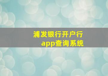 浦发银行开户行app查询系统