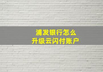 浦发银行怎么升级云闪付账户