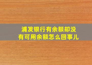 浦发银行有余额却没有可用余额怎么回事儿