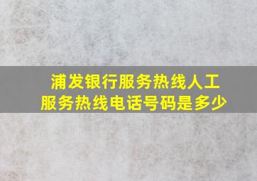 浦发银行服务热线人工服务热线电话号码是多少