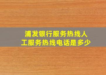 浦发银行服务热线人工服务热线电话是多少