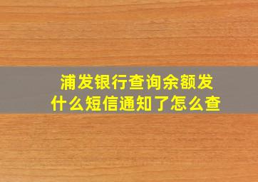 浦发银行查询余额发什么短信通知了怎么查