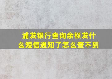 浦发银行查询余额发什么短信通知了怎么查不到