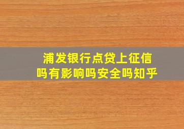 浦发银行点贷上征信吗有影响吗安全吗知乎