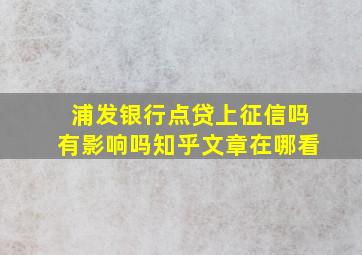 浦发银行点贷上征信吗有影响吗知乎文章在哪看