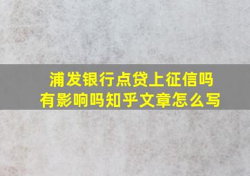 浦发银行点贷上征信吗有影响吗知乎文章怎么写