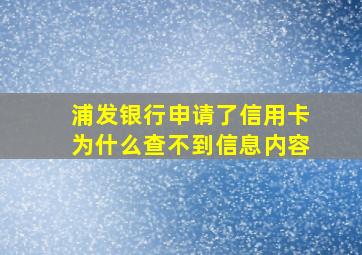 浦发银行申请了信用卡为什么查不到信息内容