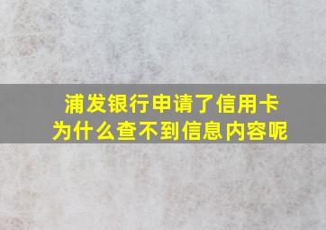 浦发银行申请了信用卡为什么查不到信息内容呢