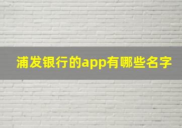 浦发银行的app有哪些名字