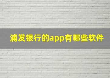 浦发银行的app有哪些软件