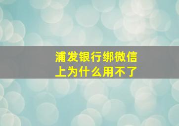 浦发银行绑微信上为什么用不了