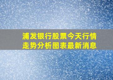 浦发银行股票今天行情走势分析图表最新消息