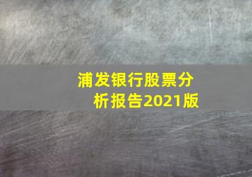 浦发银行股票分析报告2021版