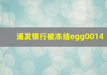 浦发银行被冻结egg0014