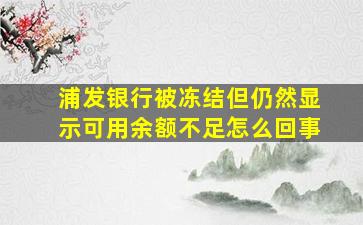 浦发银行被冻结但仍然显示可用余额不足怎么回事