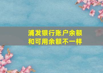 浦发银行账户余额和可用余额不一样