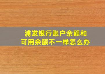 浦发银行账户余额和可用余额不一样怎么办