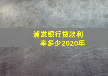 浦发银行贷款利率多少2020年