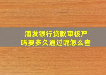 浦发银行贷款审核严吗要多久通过呢怎么查