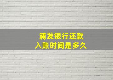 浦发银行还款入账时间是多久