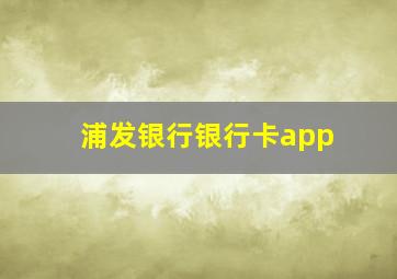 浦发银行银行卡app