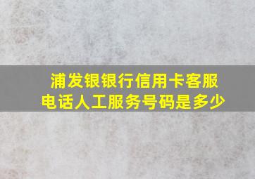 浦发银银行信用卡客服电话人工服务号码是多少