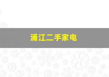 浦江二手家电