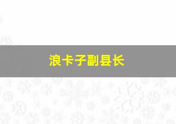 浪卡子副县长