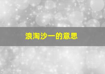 浪淘沙一的意思