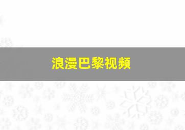 浪漫巴黎视频