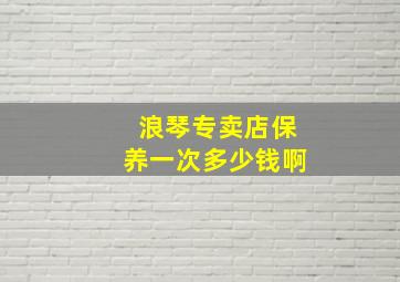 浪琴专卖店保养一次多少钱啊