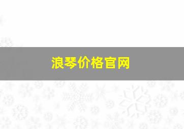 浪琴价格官网