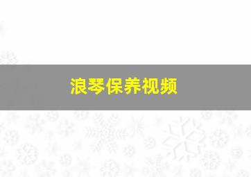 浪琴保养视频