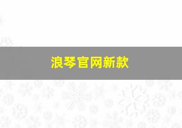 浪琴官网新款