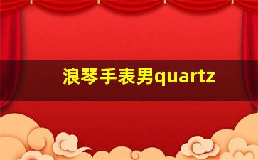 浪琴手表男quartz