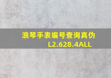 浪琴手表编号查询真伪L2.628.4ALL