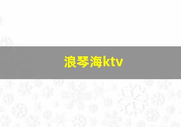 浪琴海ktv