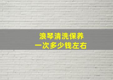 浪琴清洗保养一次多少钱左右