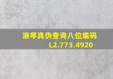 浪琴真伪查询八位编码L2.773.4920