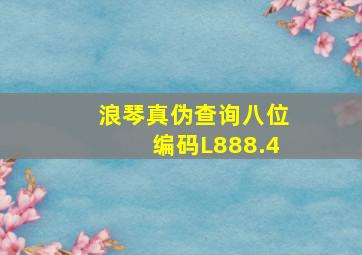 浪琴真伪查询八位编码L888.4