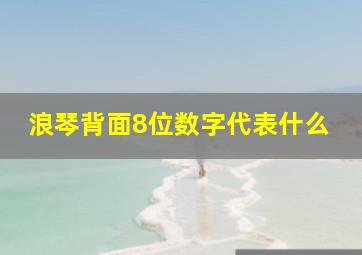 浪琴背面8位数字代表什么