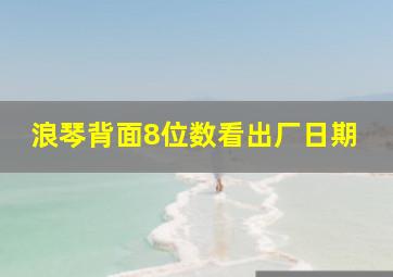 浪琴背面8位数看出厂日期