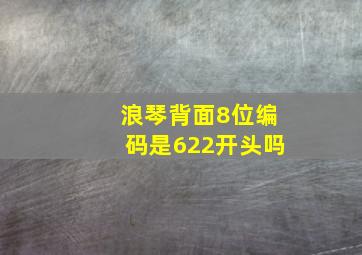 浪琴背面8位编码是622开头吗