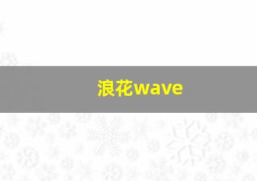 浪花wave