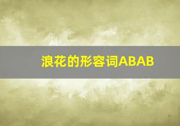 浪花的形容词ABAB