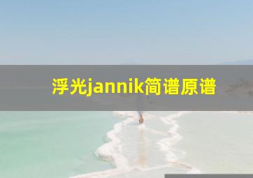 浮光jannik简谱原谱