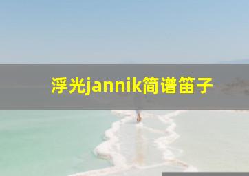 浮光jannik简谱笛子