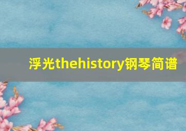 浮光thehistory钢琴简谱