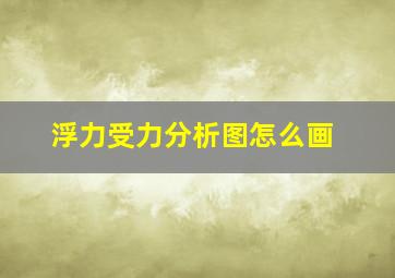 浮力受力分析图怎么画